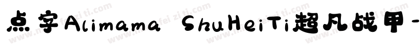 点字Alimama ShuHeiTi超凡战甲字体转换